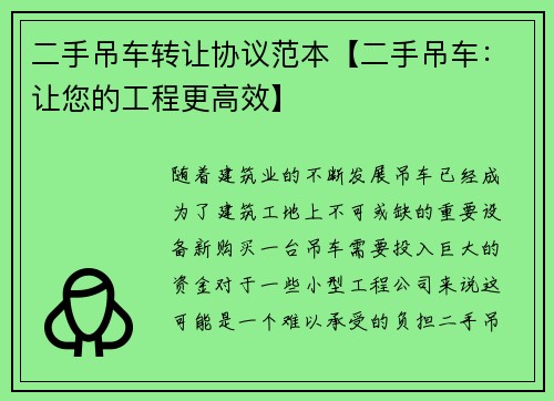 二手吊车转让协议范本【二手吊车：让您的工程更高效】