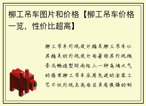 柳工吊车图片和价格【柳工吊车价格一览，性价比超高】
