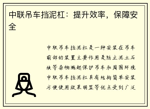 中联吊车挡泥杠：提升效率，保障安全