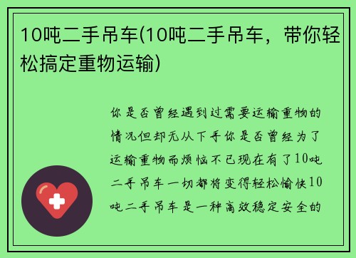 10吨二手吊车(10吨二手吊车，带你轻松搞定重物运输)