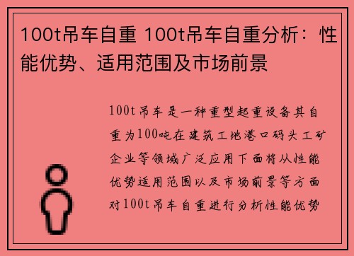 100t吊车自重 100t吊车自重分析：性能优势、适用范围及市场前景