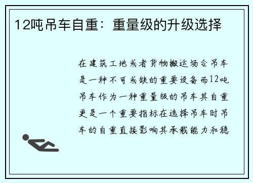 12吨吊车自重：重量级的升级选择