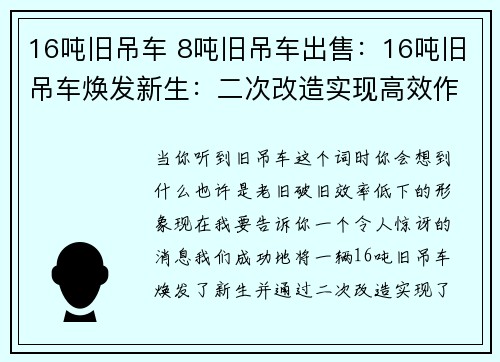 16吨旧吊车 8吨旧吊车出售：16吨旧吊车焕发新生：二次改造实现高效作业