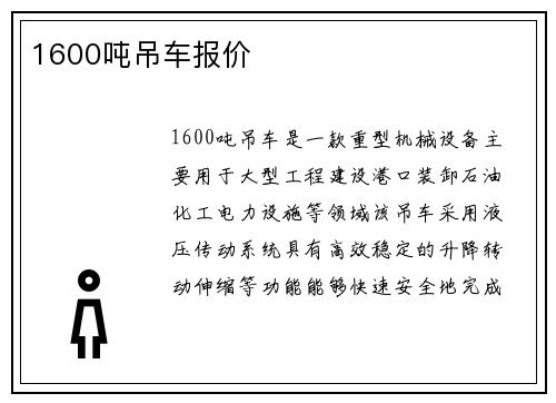 1600吨吊车报价
