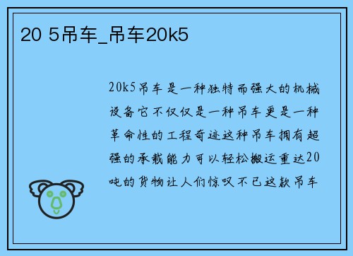 20 5吊车_吊车20k5