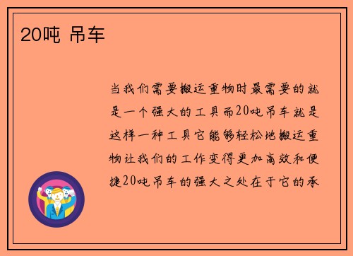 20吨 吊车