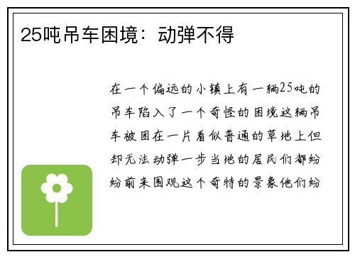 25吨吊车困境：动弹不得