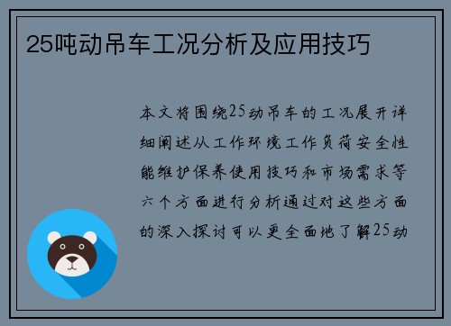 25吨动吊车工况分析及应用技巧