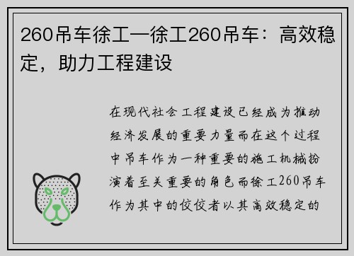 260吊车徐工—徐工260吊车：高效稳定，助力工程建设