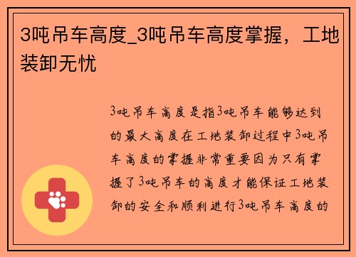 3吨吊车高度_3吨吊车高度掌握，工地装卸无忧