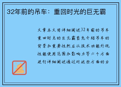 32年前的吊车：重回时光的巨无霸