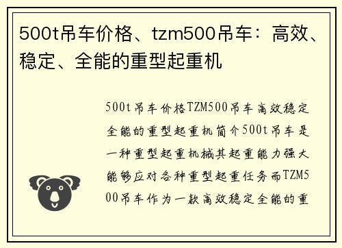 500t吊车价格、tzm500吊车：高效、稳定、全能的重型起重机