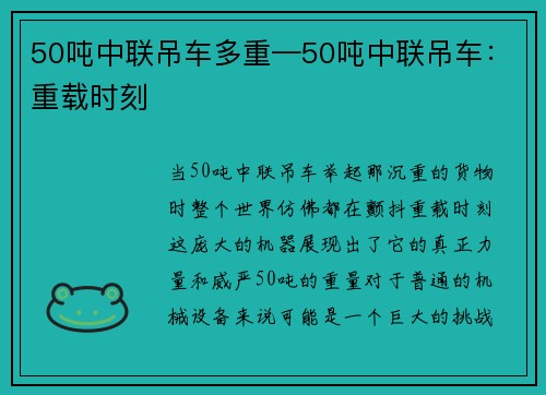 50吨中联吊车多重—50吨中联吊车：重载时刻