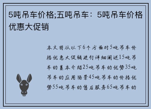 5吨吊车价格;五吨吊车：5吨吊车价格优惠大促销