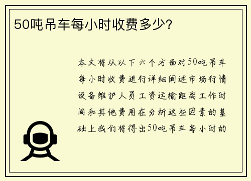 50吨吊车每小时收费多少？