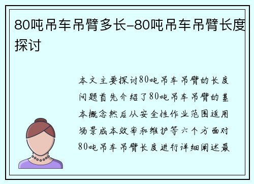 80吨吊车吊臂多长-80吨吊车吊臂长度探讨