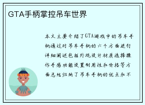 GTA手柄掌控吊车世界