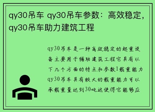 qy30吊车 qy30吊车参数：高效稳定，qy30吊车助力建筑工程