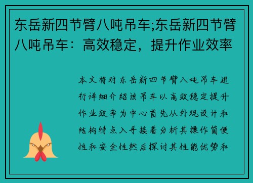 东岳新四节臂八吨吊车;东岳新四节臂八吨吊车：高效稳定，提升作业效率