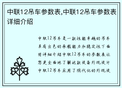 中联12吊车参数表,中联12吊车参数表详细介绍