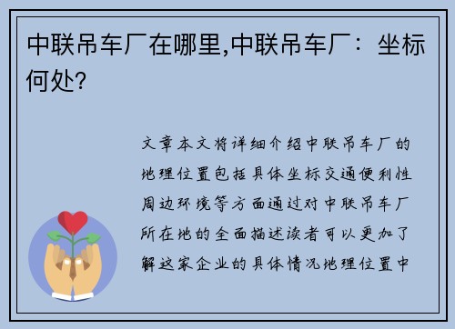 中联吊车厂在哪里,中联吊车厂：坐标何处？