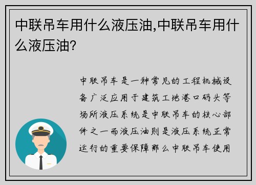 中联吊车用什么液压油,中联吊车用什么液压油？