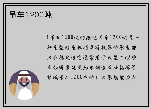 吊车1200吨