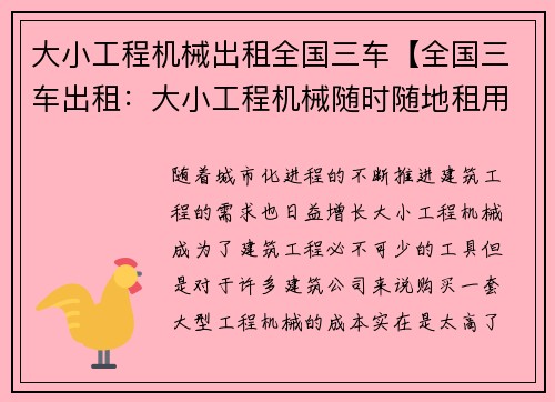 大小工程机械出租全国三车【全国三车出租：大小工程机械随时随地租用】