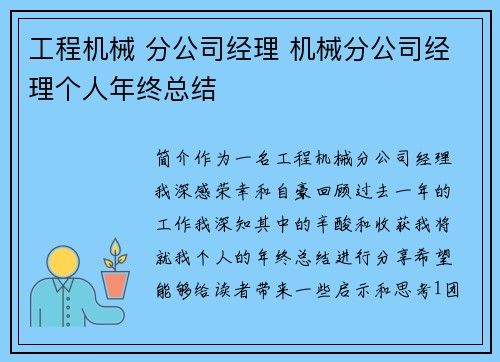 工程机械 分公司经理 机械分公司经理个人年终总结