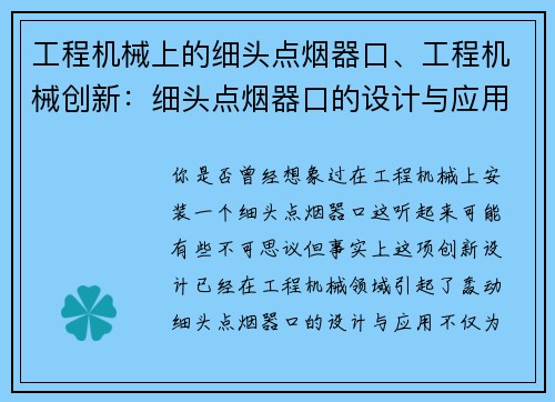 工程机械上的细头点烟器口、工程机械创新：细头点烟器口的设计与应用