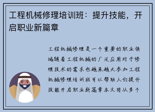 工程机械修理培训班：提升技能，开启职业新篇章