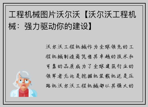 工程机械图片沃尔沃【沃尔沃工程机械：强力驱动你的建设】