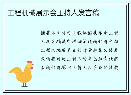 工程机械展示会主持人发言稿
