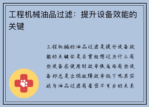 工程机械油品过滤：提升设备效能的关键