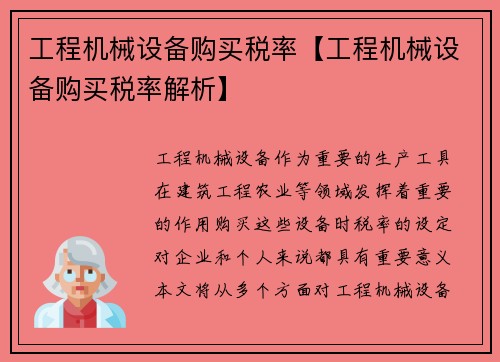 工程机械设备购买税率【工程机械设备购买税率解析】