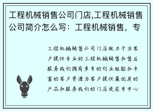 工程机械销售公司门店,工程机械销售公司简介怎么写：工程机械销售，专业门店服务