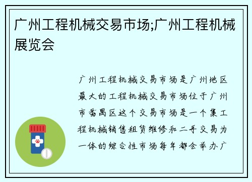 广州工程机械交易市场;广州工程机械展览会