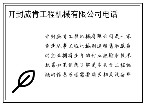 开封威肯工程机械有限公司电话