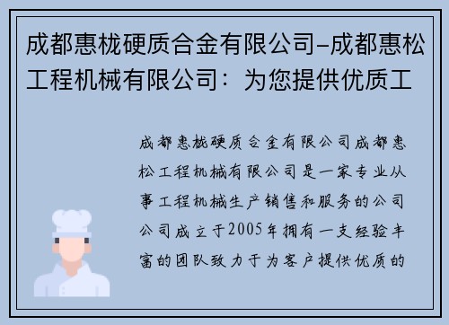 成都惠栊硬质合金有限公司-成都惠松工程机械有限公司：为您提供优质工程机械服务