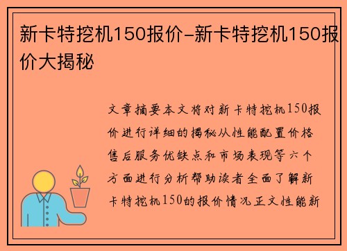 新卡特挖机150报价-新卡特挖机150报价大揭秘