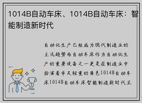 1014B自动车床、1014B自动车床：智能制造新时代