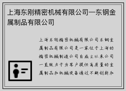 上海东刚精密机械有限公司—东钢金属制品有限公司