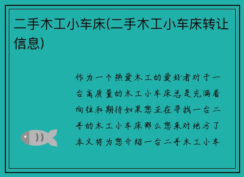 二手木工小车床(二手木工小车床转让信息)