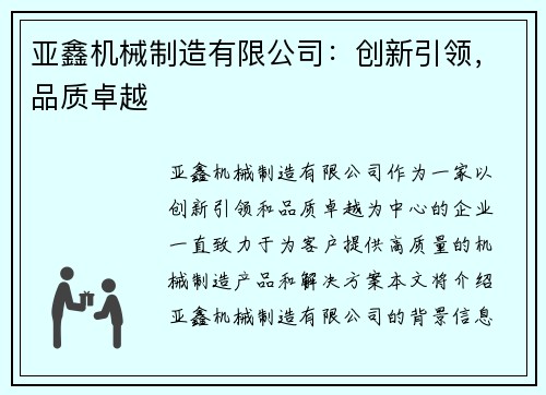 亚鑫机械制造有限公司：创新引领，品质卓越