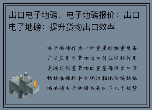 出口电子地磅、电子地磅报价：出口电子地磅：提升货物出口效率
