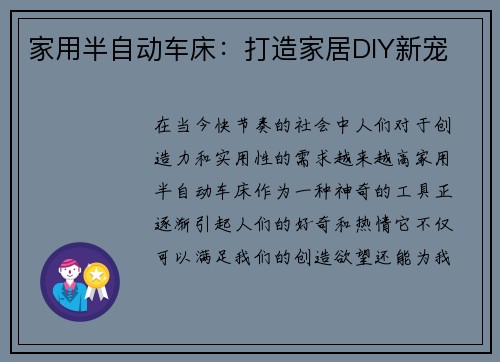 家用半自动车床：打造家居DIY新宠