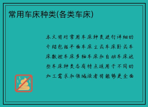 常用车床种类(各类车床)
