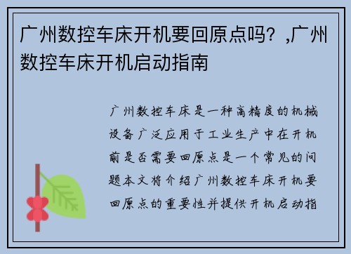 广州数控车床开机要回原点吗？,广州数控车床开机启动指南