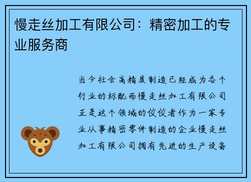 慢走丝加工有限公司：精密加工的专业服务商