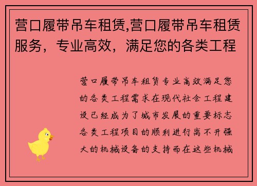 营口履带吊车租赁,营口履带吊车租赁服务，专业高效，满足您的各类工程需求